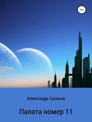 cover image of Палата номер 11